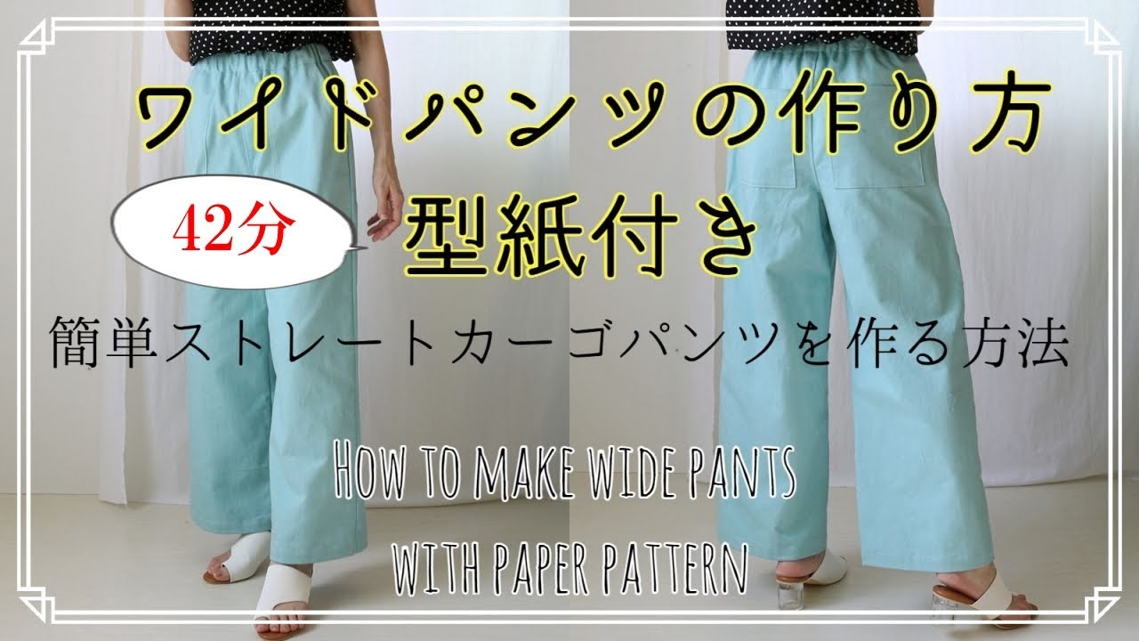 ワイドパンツの作り方【42分】ストレートカーゴパンツの縫製プロセスをたっぷり丁寧に解説