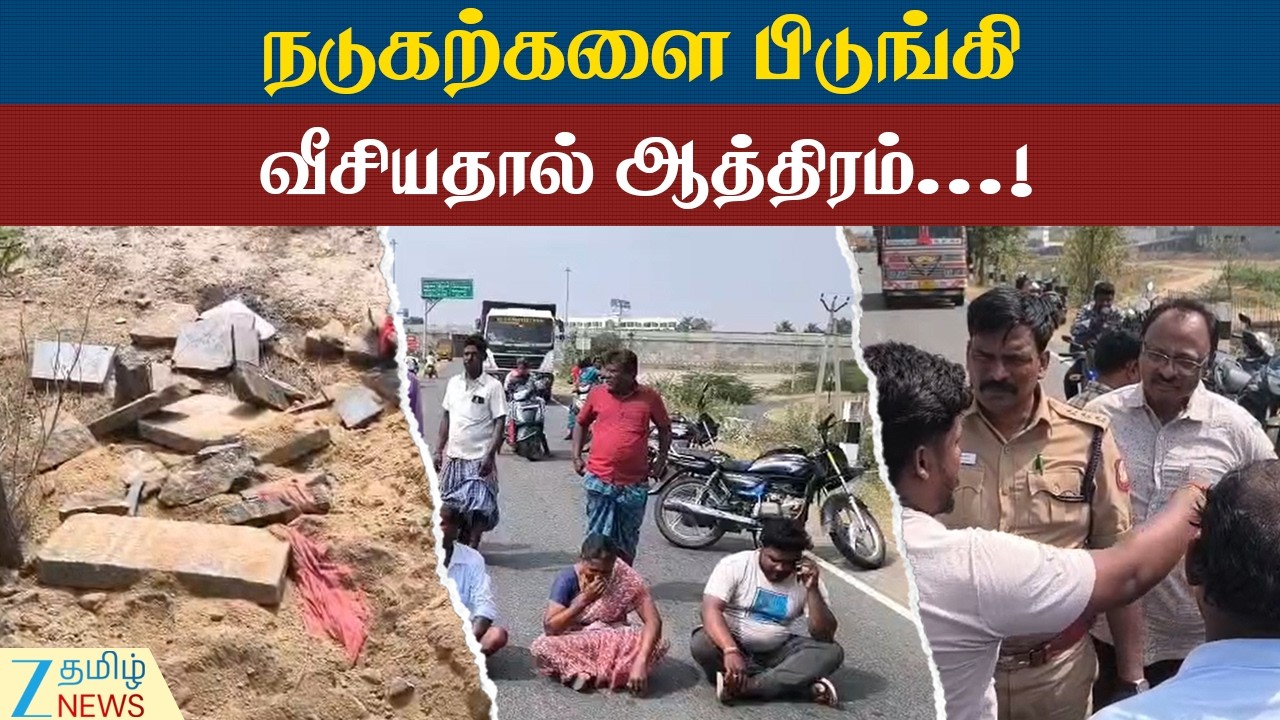 Outrage | memorial stone | முன்னோர் நினைவு நடுகல்லை வீசியதால் ஆத்திரம்!