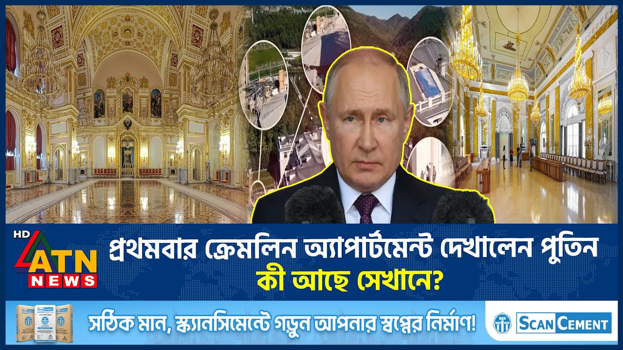 প্রথমবার নিজের রহস্যময় প্রাসাদ দেখালেন পুতিন! | Putin's Luxury Apartment | ATN News