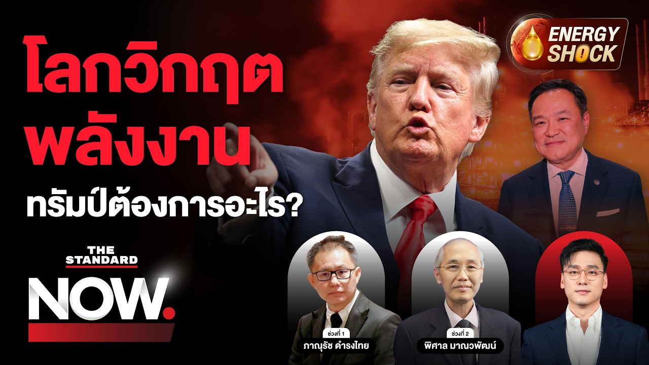สงครามอิหร่านยืดเยื้อ โลกกำลังวิกฤตพลังงานหนัก ทรัมป์ต้องการอะไร? | THE STANDARD NOW