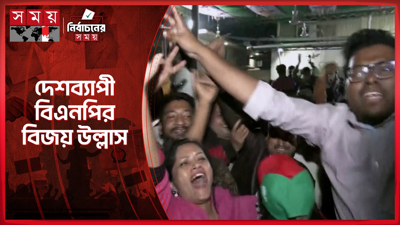 নিরঙ্কুশ বিজয়ে দেশব্যাপী বিএনপি নেতাকর্মীদের উচ্ছ্বাস | Election Win | BNP |  Bangladesh Politics