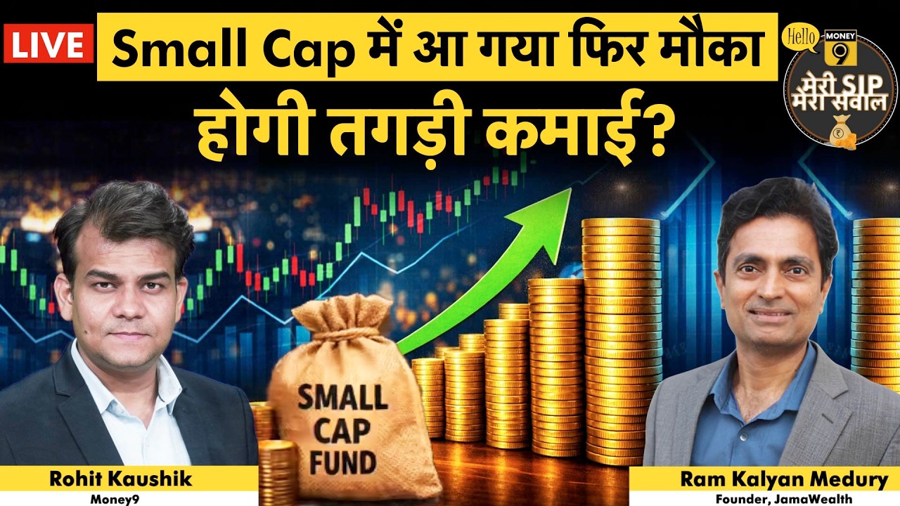 Small Cap Index | स्मॉल कैप इंडेक्स में बड़ी तेजी, क्या बाजार की बदलने वाली है चाल? | Money 9