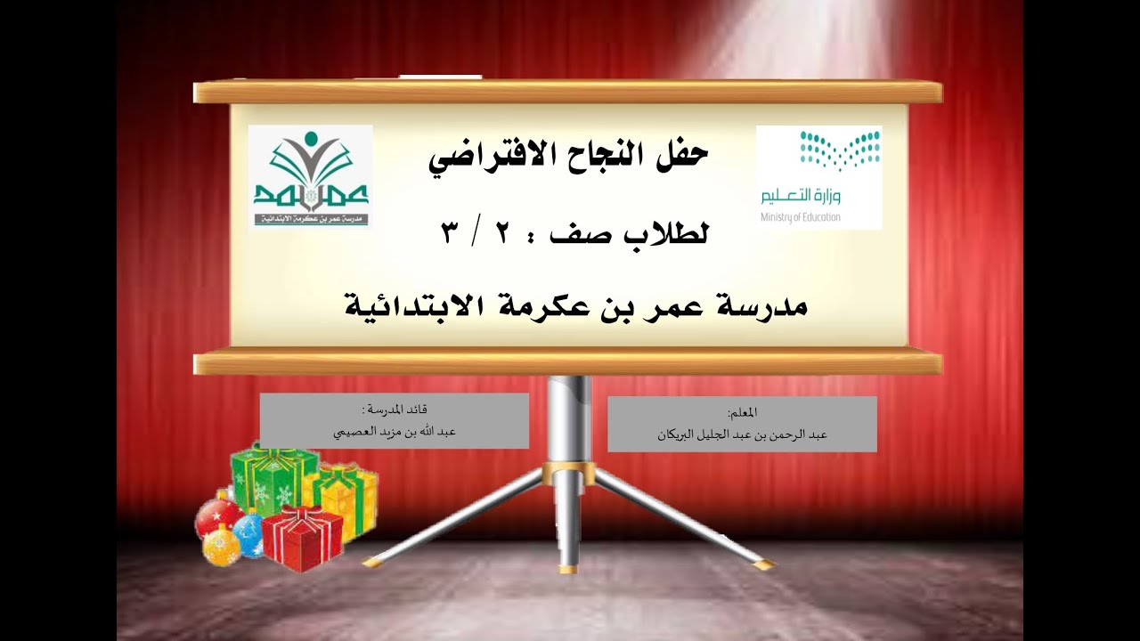الحفل الختامي الافتراضي لطلاب صف ( 2 / 3 ) ، ابتدائية عمر بن عكرمة بالرياض