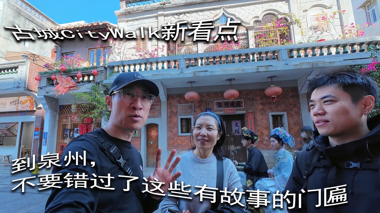 新年里逛泉州，不要错过了这些有故事的门匾 - 怎么看到古城年味