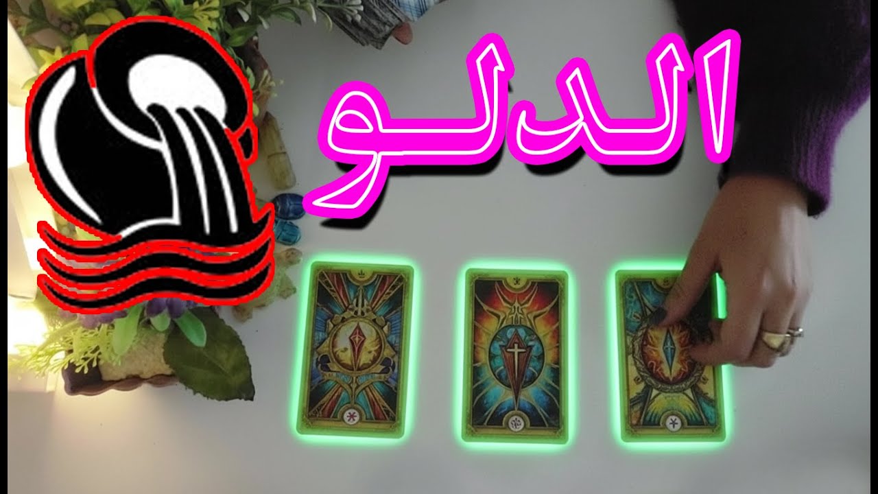 برج الدلو ☘️توقعات عاطفية