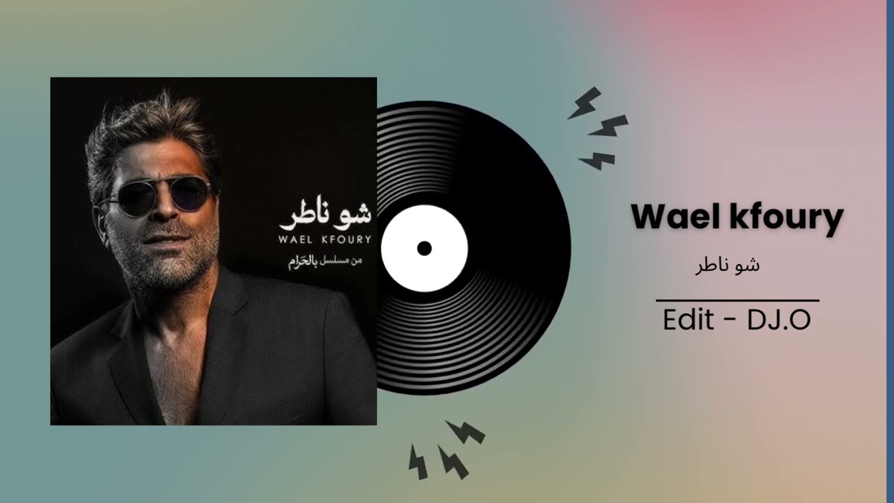 Wael Kfoury - Chou Nater  | (DJ.O Edit)وائل كفوري - شو ناطر من مسلسل بالحرام -رمضان ٢٠٢٦