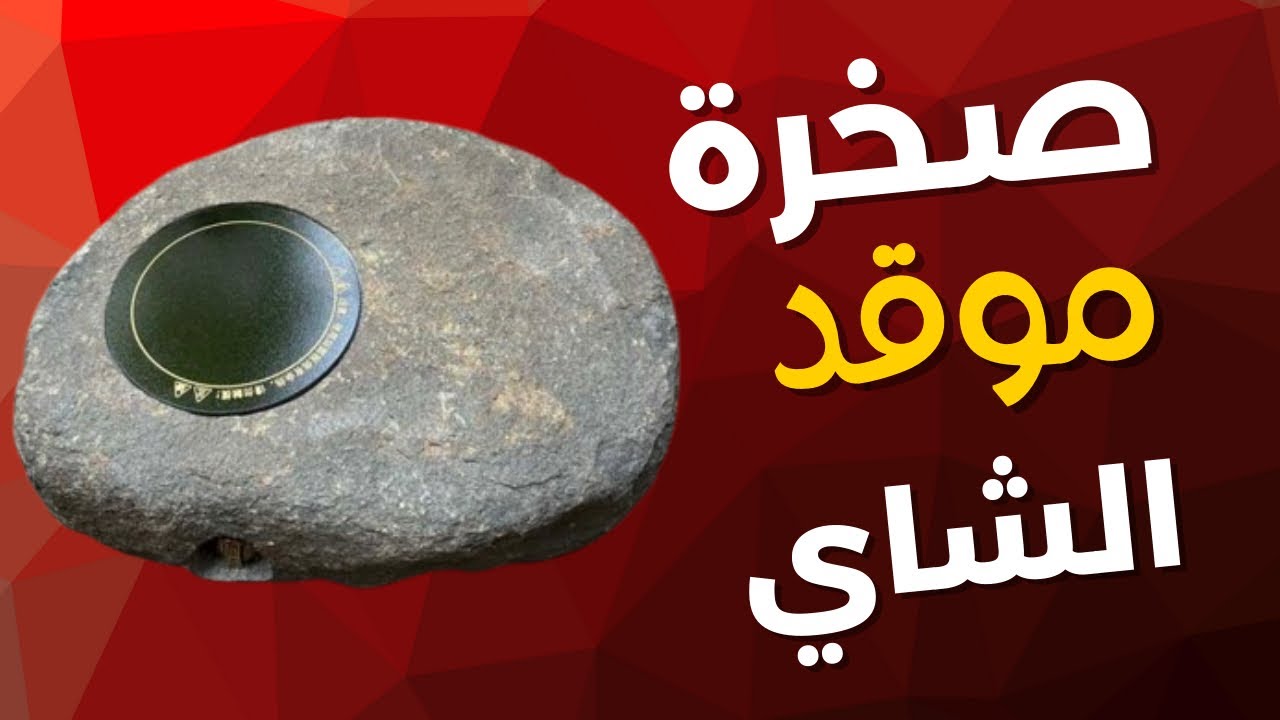 إعادة تدوير صخرة جبلية طبيعية وتحويلها إلى موقد كهربائي 