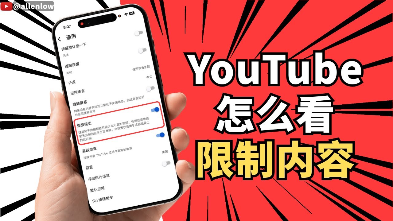 YouTube怎么看限制内容