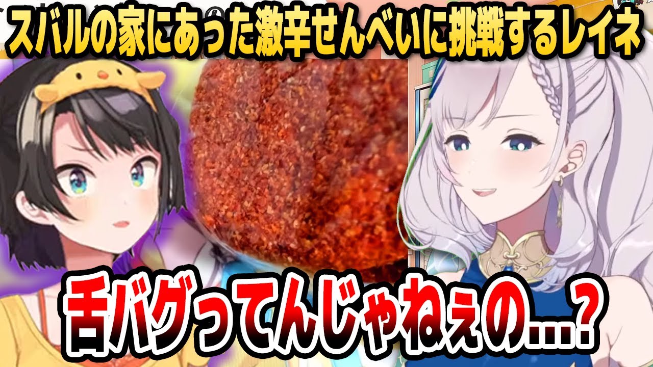 【オフコラボ】レイネがスバルの家にあった「激辛せんべい」を食べた結果...【ホロライブID切り抜き/大空スバル/パヴォリア・レイネ/日本語翻訳】