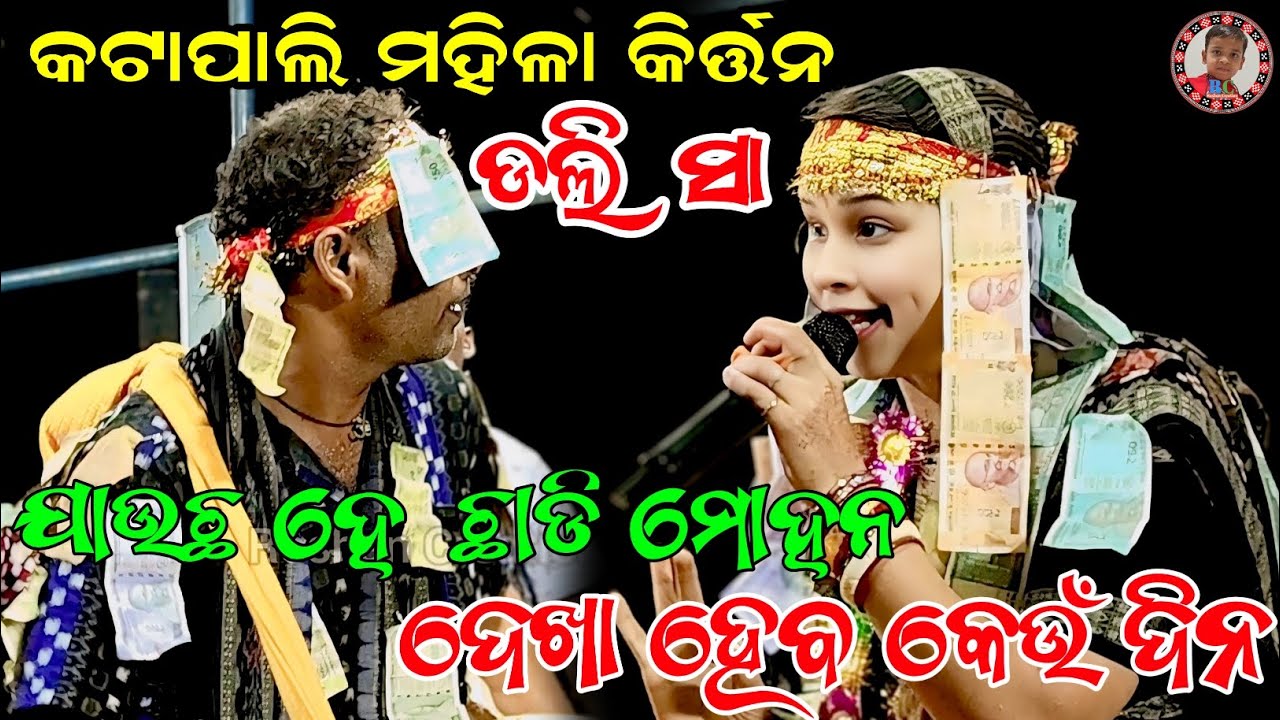 ଯାଉଛ ହେ ଛାଡି ମୋହନ | Jauchha He Chhadi Mohana | Dali Sa Kirtan | Katapali Ladies Kirtan 