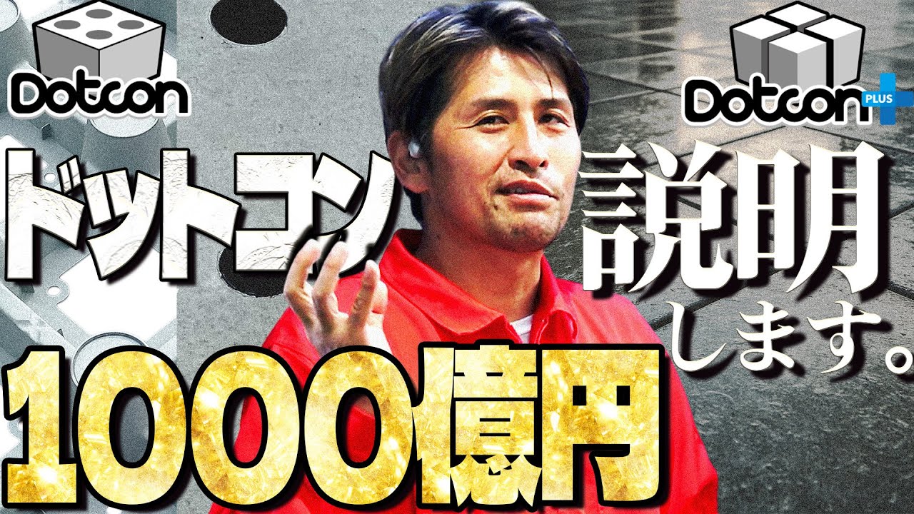 Dotcon / Dotcon＋ のプレゼン動画になります。