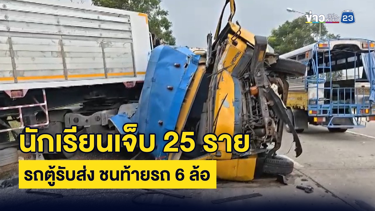 นักเรียนเจ็บ 25 ราย  รถตู้รับส่ง ชนท้ายรถ 6 ล้อ