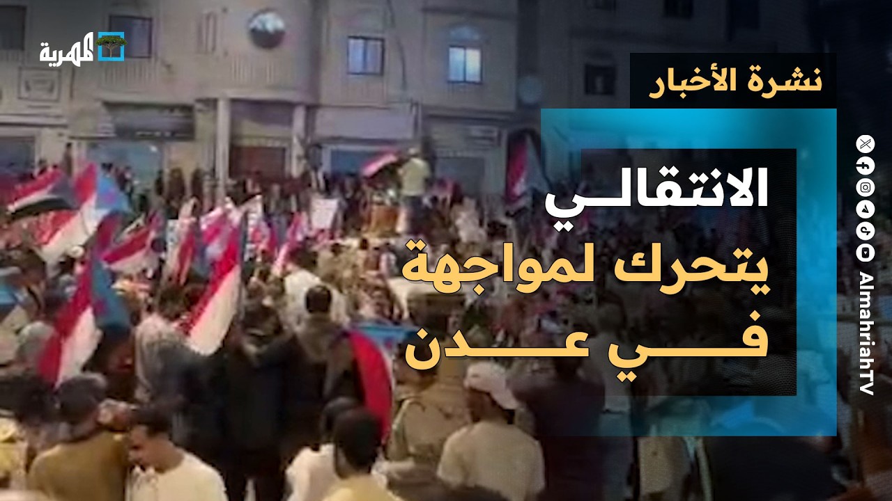 الانتقالي المنحل يتحرك لمواجهة في عدن ويعيد مظاهر التمرد والدفاع تحاصر حضوره | نشرة الأخبار