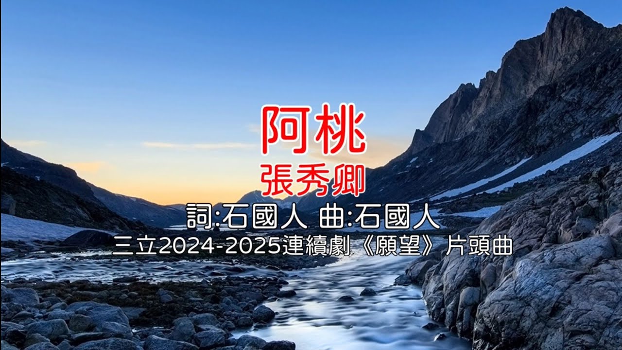 阿桃 - 張秀卿(三立2024-2025年連續劇《願望》片頭曲)