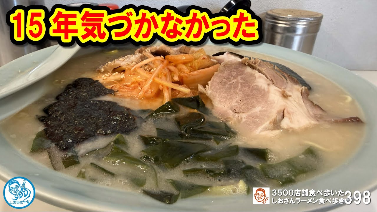 【正直ショック】15年以上見逃してた…川口の名店“キムチチャーシューメン大”が別格だった #ラーメン 398 #飲食店応援 1849