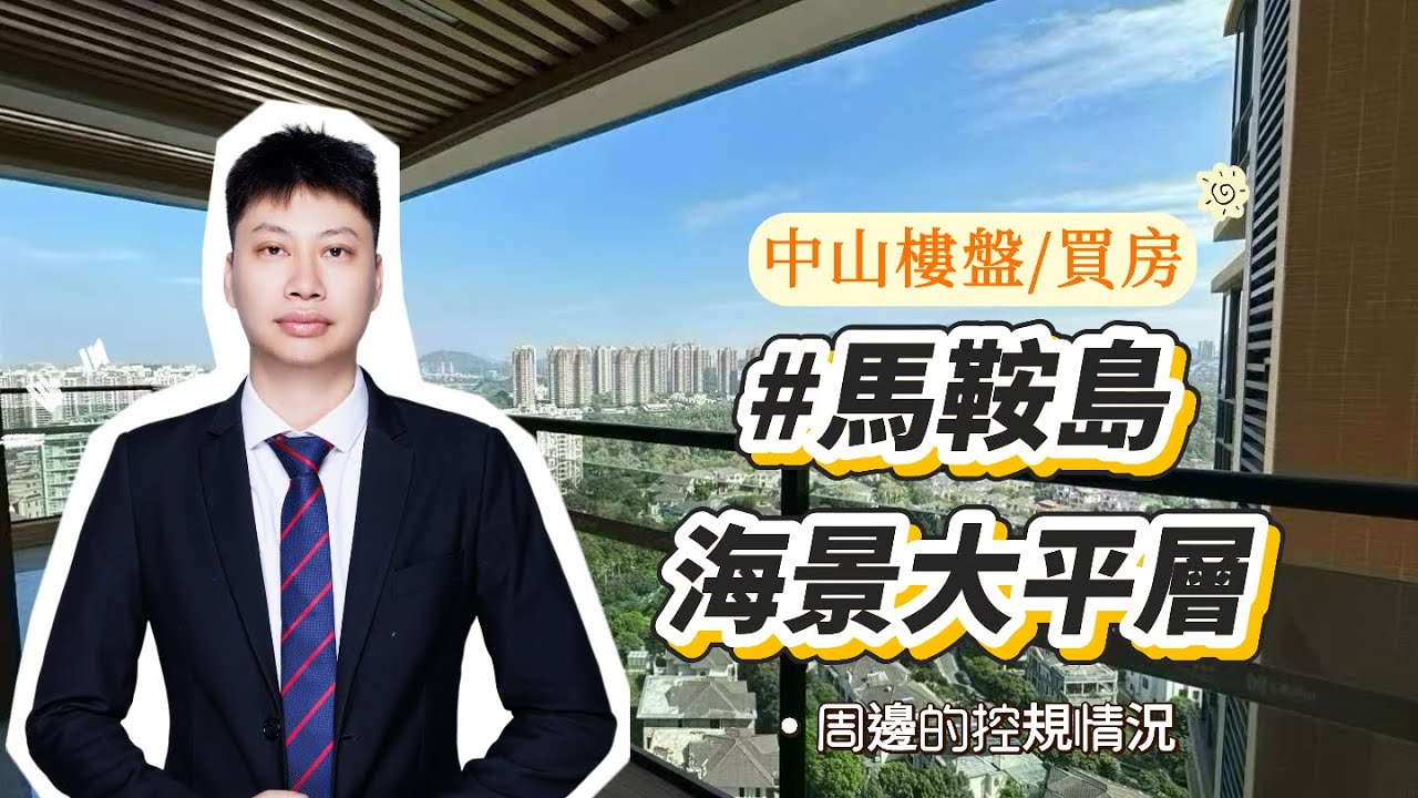 馬鞍島海景大平層，周邊控規情況分享#馬鞍島灣中新城#灣中新城大平層#中山大平層#馬鞍島規劃#中山樓盤 #中山買房 #新一代搵樓平台 #楼花投资 