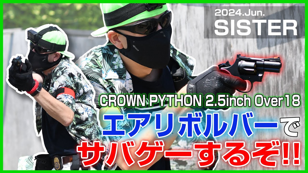 【SISTERサバゲー】18禁クラウン エアリボルバー パイソン2.5インチでフィールドを駆け巡る！果たしてサバゲーで通用するのか？！