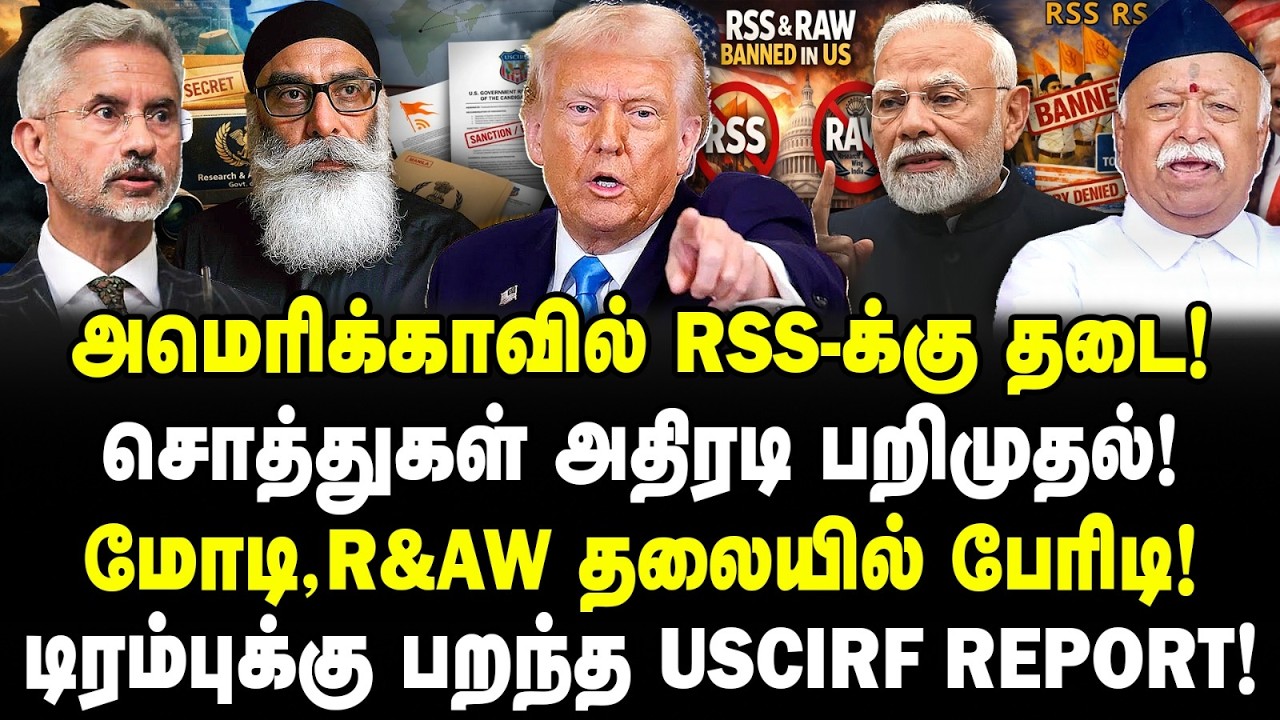 அமெரிக்காவில் RSS-க்கு தடை! சொத்துகள் அதிரடி பறிமுதல்! மோடி, R&AW தலையில் பேரிடி! | Valavan | RSS