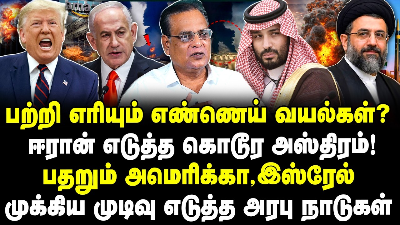 பற்றி எரியும் எண்ணெய் வயல்கள்? ஈரான் எடுத்த கொடூர அஸ்திரம்! பதறும் அமெரிக்கா, இஸ்ரேல்! Nathan | IRAN