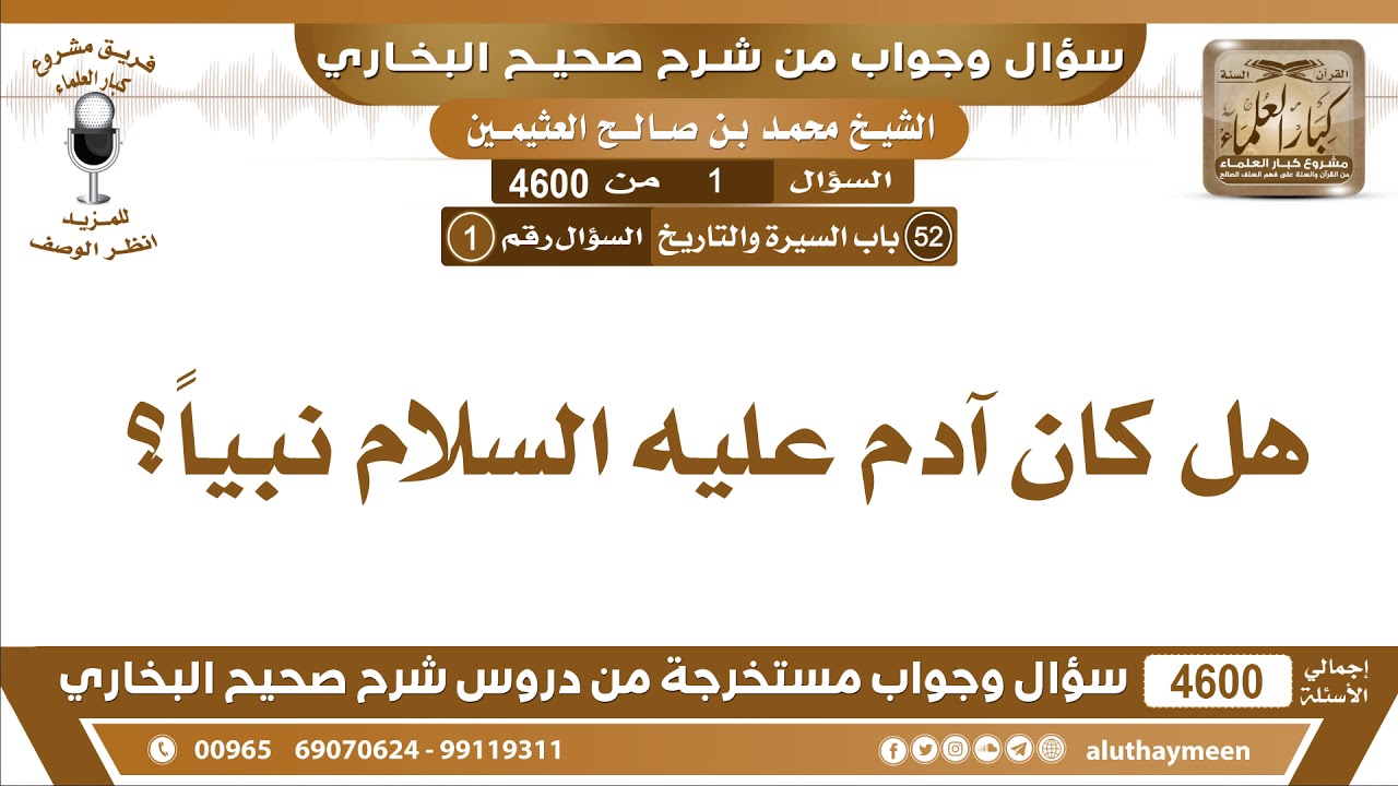1 - 4600 هل كان آدم عليه السلام نبياً؟ ابن عثيمين