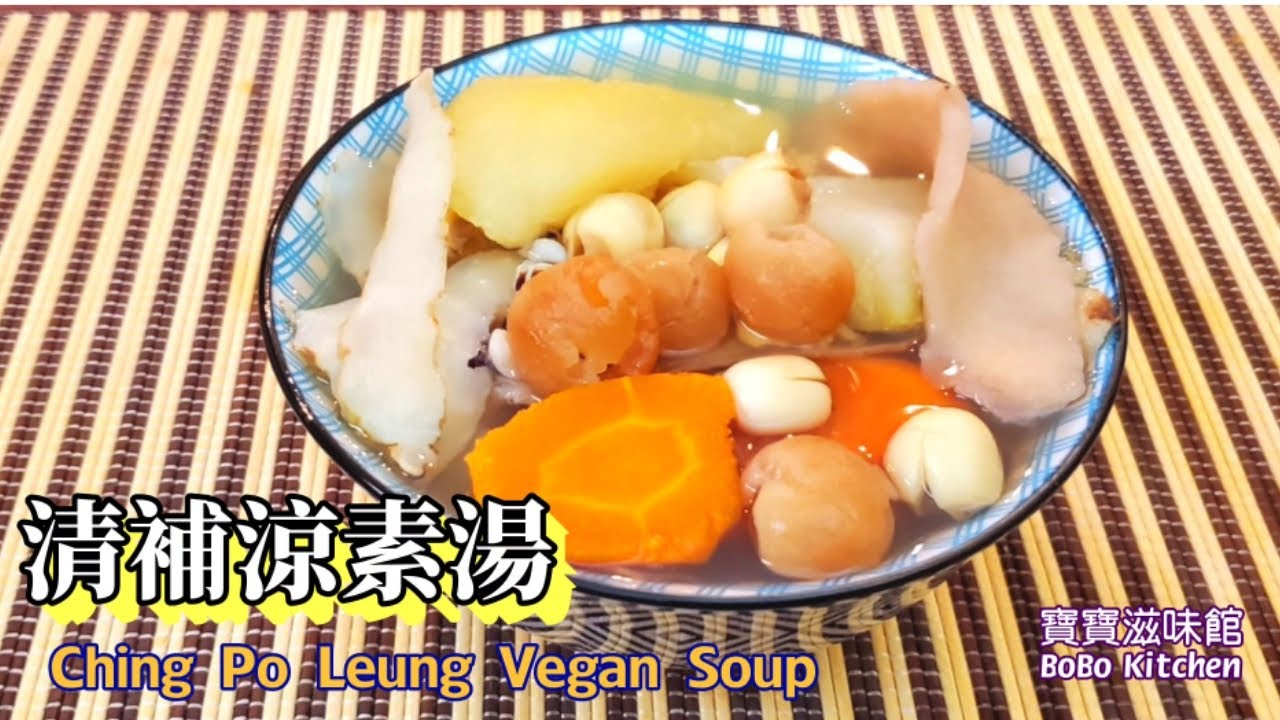 🌿清補涼素湯🌿飲得肉湯多要飲番啲素湯|簡單易煲|Ching Po Leung Vegan Soup