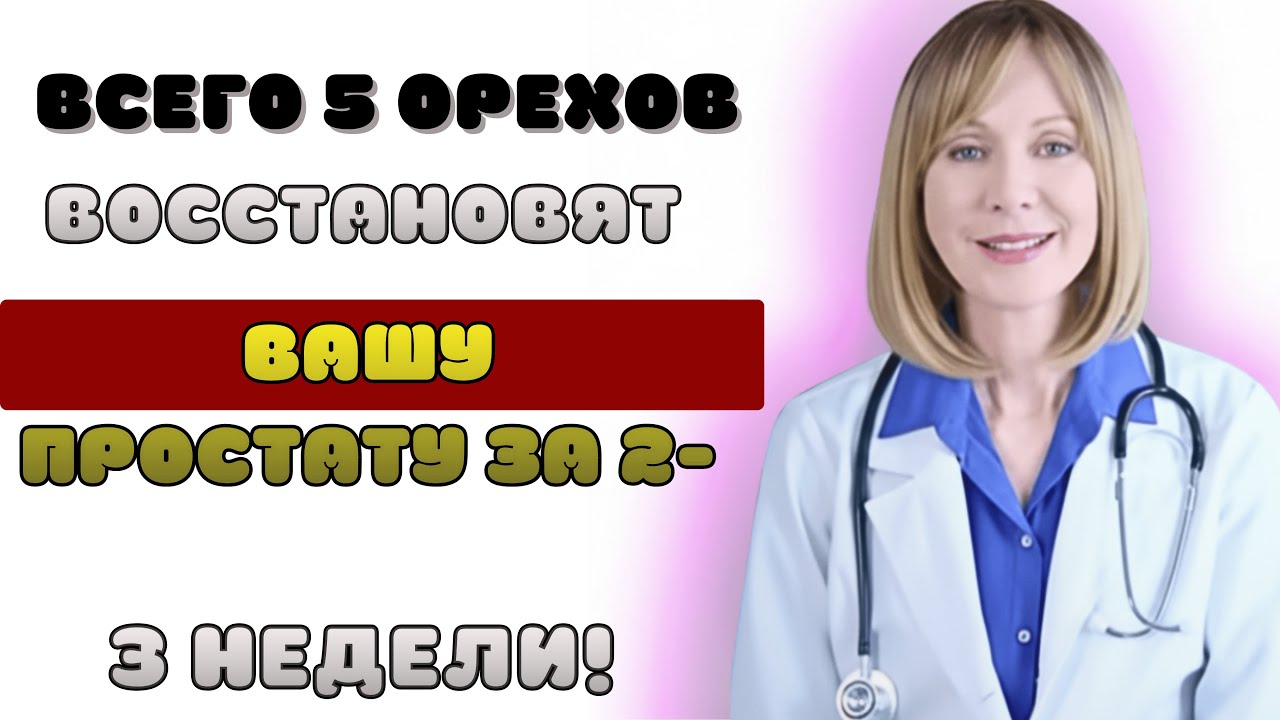 Мощные орехи для здоровья простаты — советы мужчинам после 60