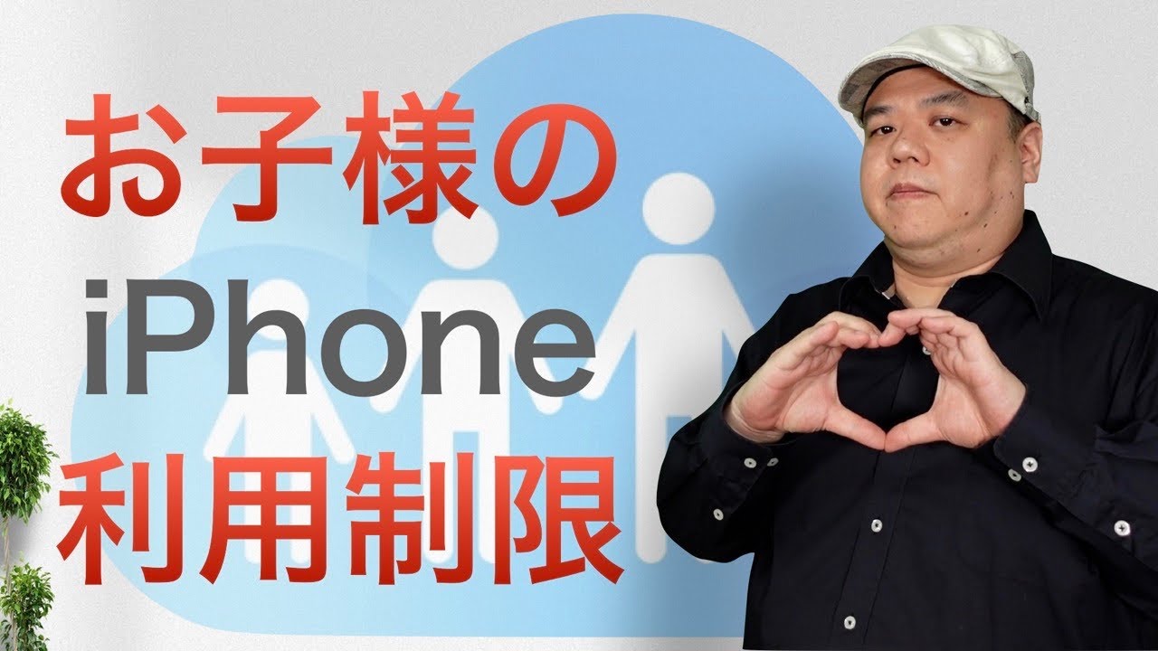 お子様にiPhoneを持たせている親御さんに絶対見てほしい！iPhoneの利用制限のかけ方！