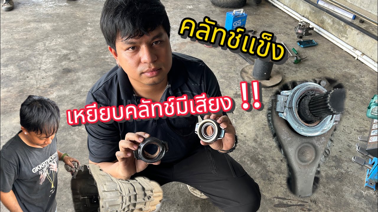 เหยียบคลัทช์มีเสียง!! คลัทช์แข็ง สาเหตุเกิดจากอะไร #เฮียใหญ่ยางยนต์ #HIAYAI