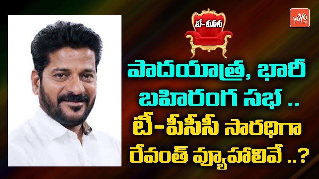 MP Revanth Reddy New Strategies As TPCC Chief | Revanth Reddy Vs CM KCR Vs MP Bandi Sanjay | YOYO TV