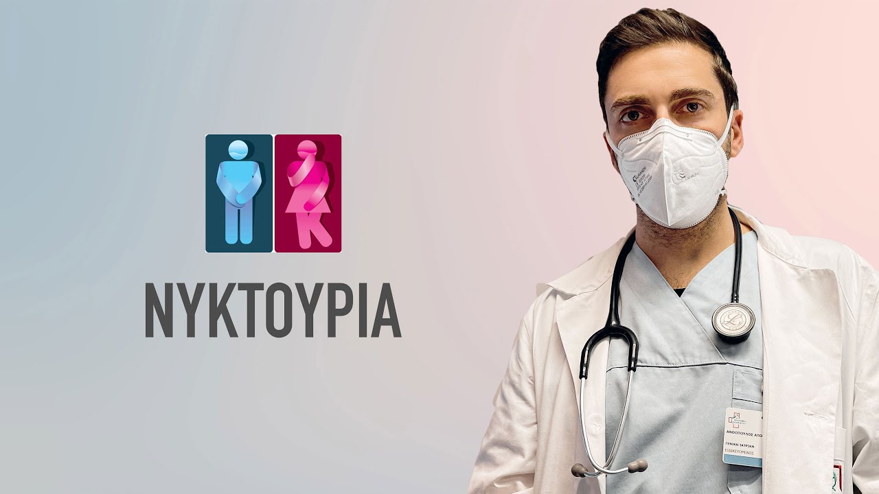 Νυκτουρία