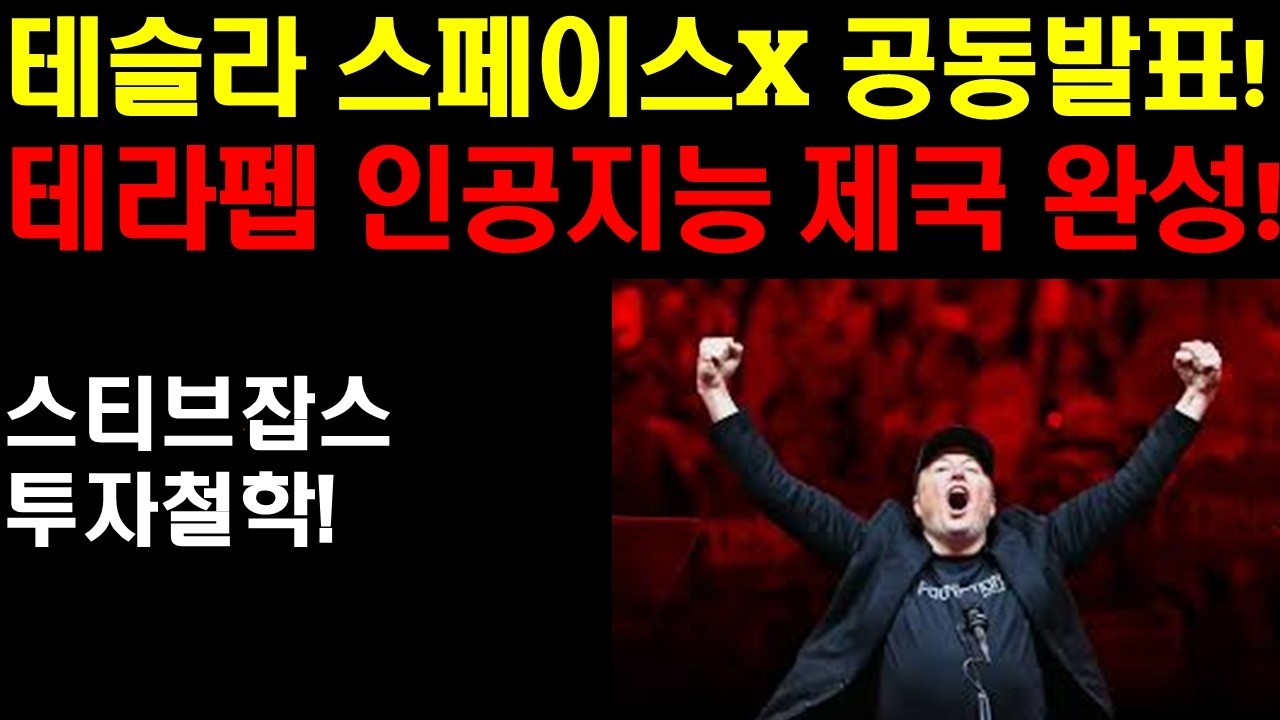테슬라 스페이스X 테라펩 프로젝트 공동발표! 테라펩은 하나의 반도체 공장이 아니다! 거대한 AI 제국의 시작이다! 스티브 잡스의 투자철학! 엔비디아 곧 상승랠리가 온다!