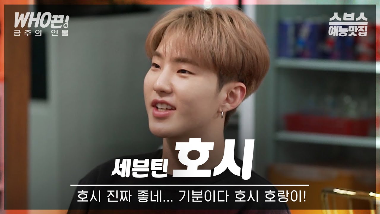 [#호시] 힘들지않아거친호시에뛰어든건나니까암오케🐯 #런닝맨 #백종원의골목식당