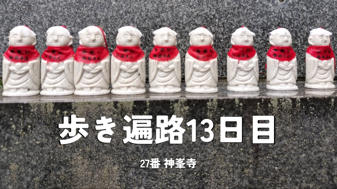 【四国歩き遍路通し打ち13日目】まったて、挑戦します！
