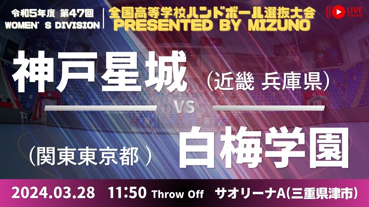 【選抜・準決勝】神戸星城（兵庫県）vs 白梅学園（東京都） | 第４７回全国高等学校ハンドボール選抜大会 Presented by MIZUNO　女子３９　サオリーナA