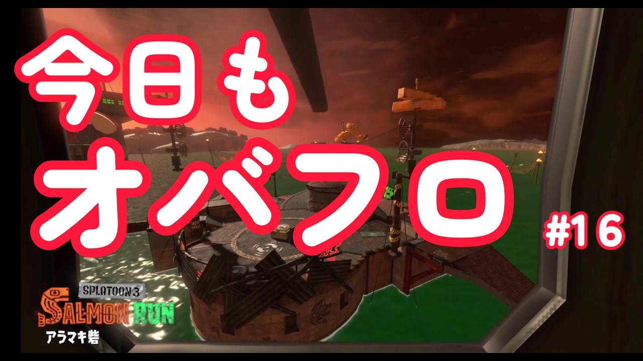 今日もオバフロ#16｜たまには労働します