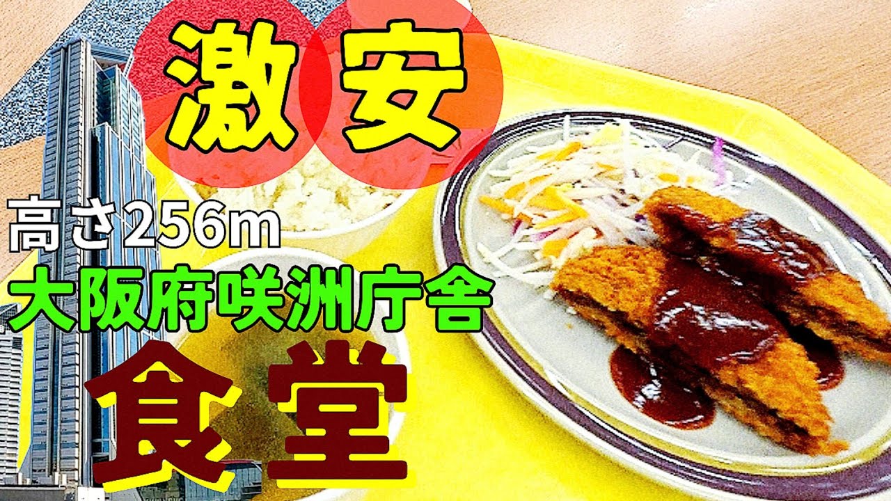 グルメ【大阪　南港】 激安食堂ぶらり案内『大阪府咲洲庁舎(コスモタワー)6階』Bigメンチカツ定食！好きなだけよそえるご飯と味噌汁【4K】大阪メトロ中央線 コスモスクエア駅