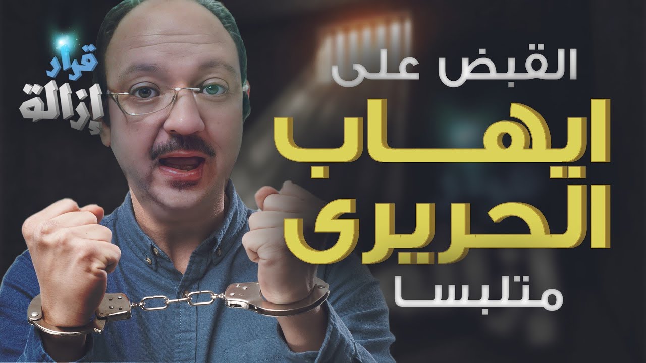 القبض على إيهاب الحريري متلبسًا !
