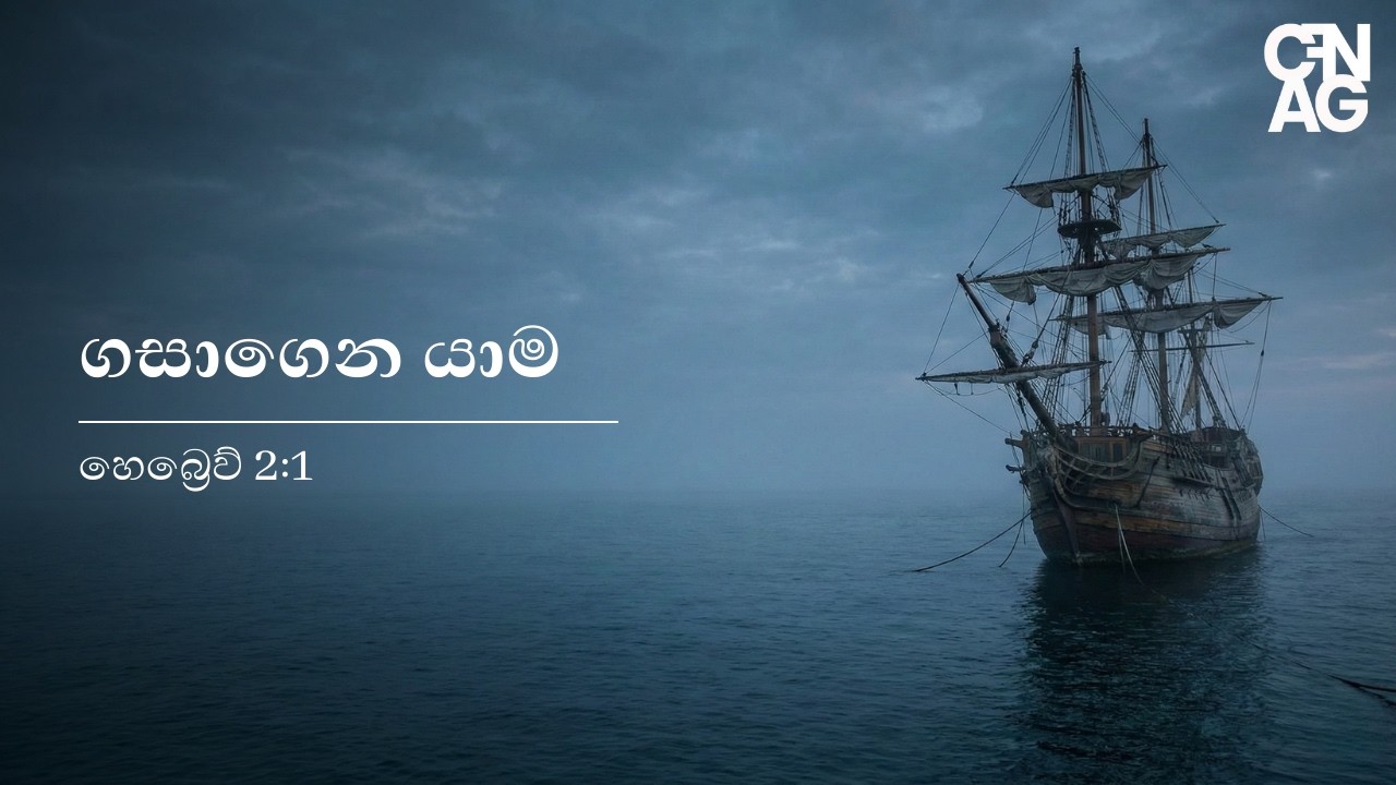 ගසාගෙන යාම ( DRIFTING AWAY )  By Pastor Dinusha Piyananda