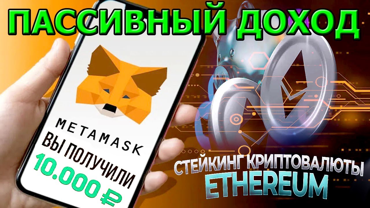 Как заработать на стейкинге криптовалюты Ethereum в мобильном приложении MetaMask? Пассивный доход