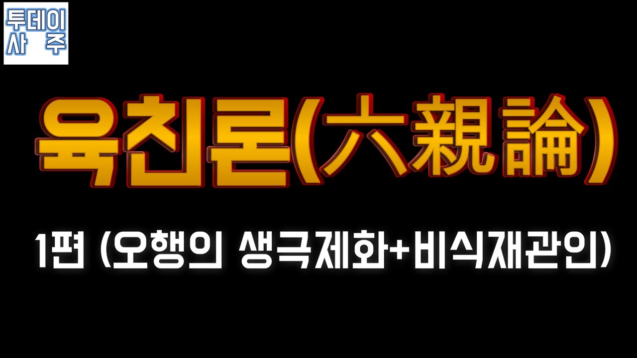 육친론 1편 (오행의 생극제화+비식재관인)