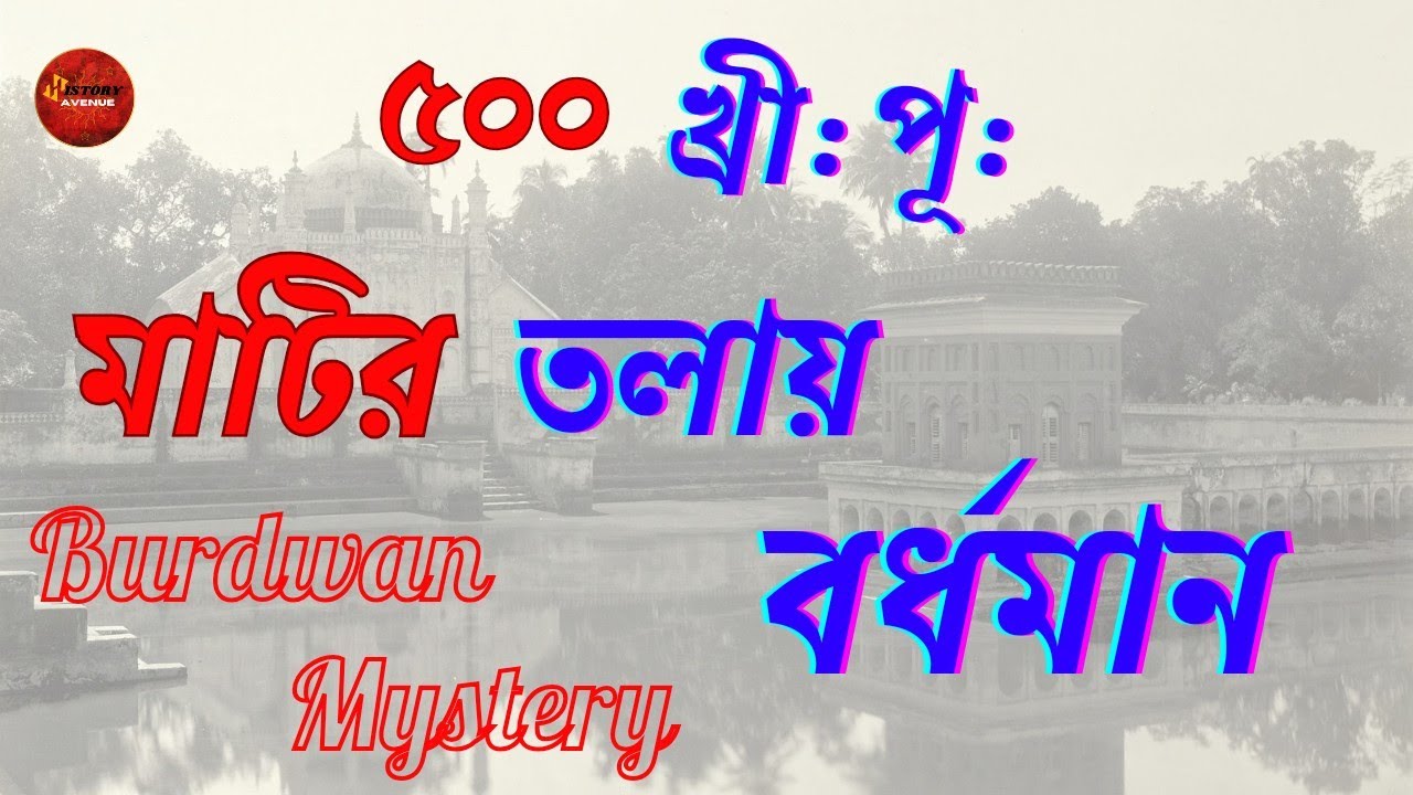 ৫০০ খ্রী: পূর্ব মাটির তলায়  বর্ধমানের অজানা রহস্য। অজানা ইতিহাস। History Avenue