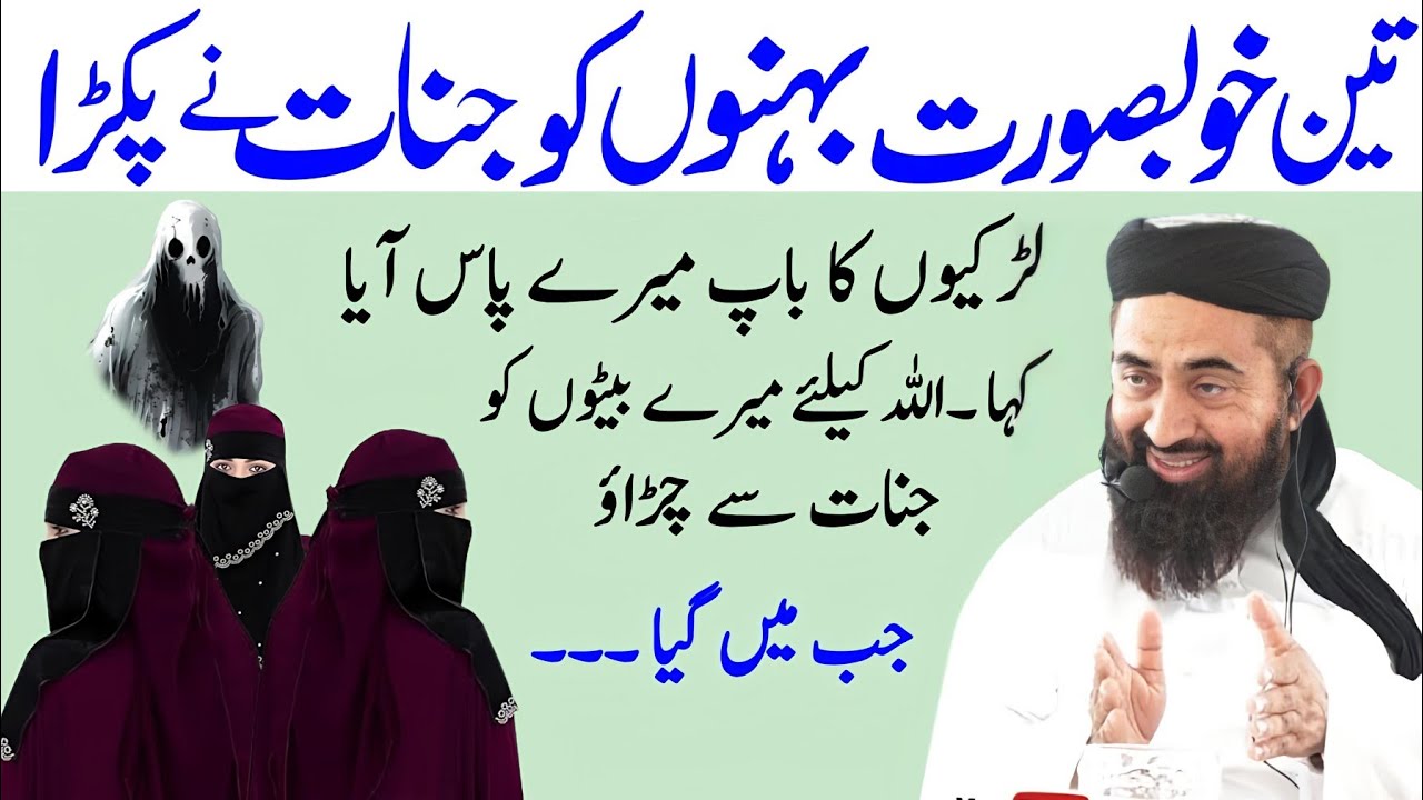 3 Ten Khoobsurat bahnon ko Jinnat Ne Pakra Larkiyon ka baap Mere paas Aaya | Molana Manzoor Mengal