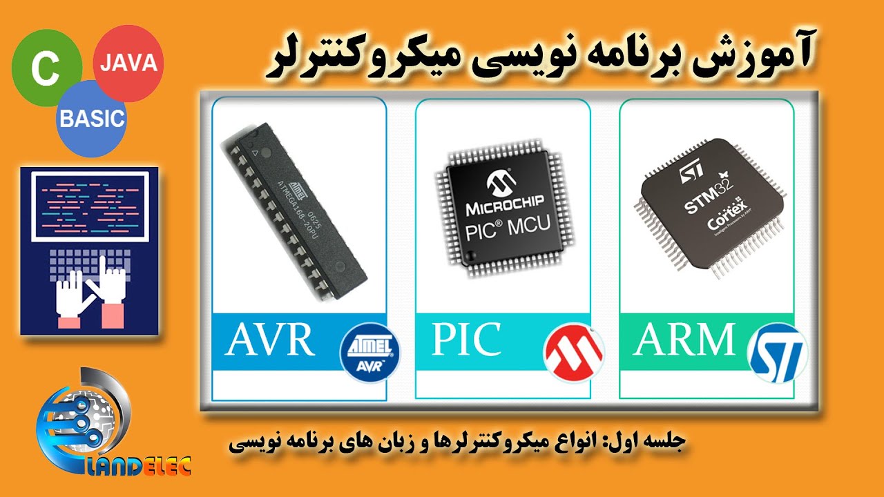 آموزش برنامه نویسی میکروکنترلر-انواع میکروکنترلر