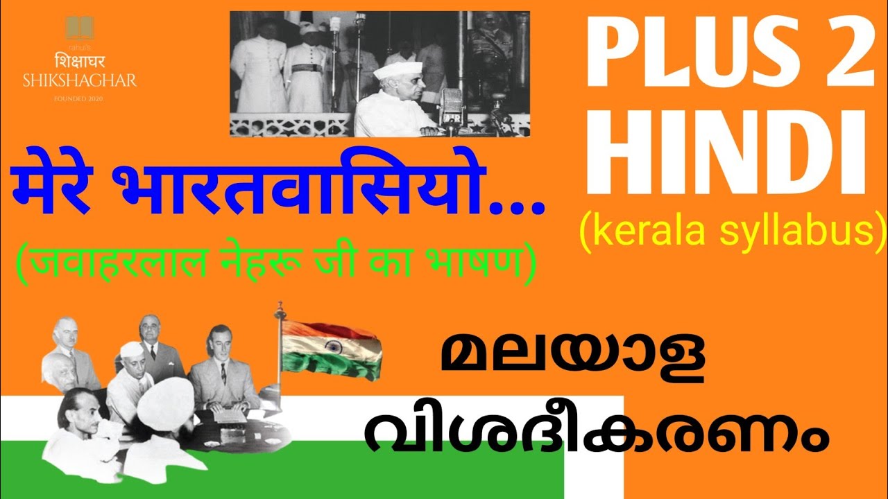 Plus2 Hindi/मेरे भारतवासियो../भाषण/SCERT/MalayalamExplanation/@rahul's ShikshaGhar शिक्षाघर