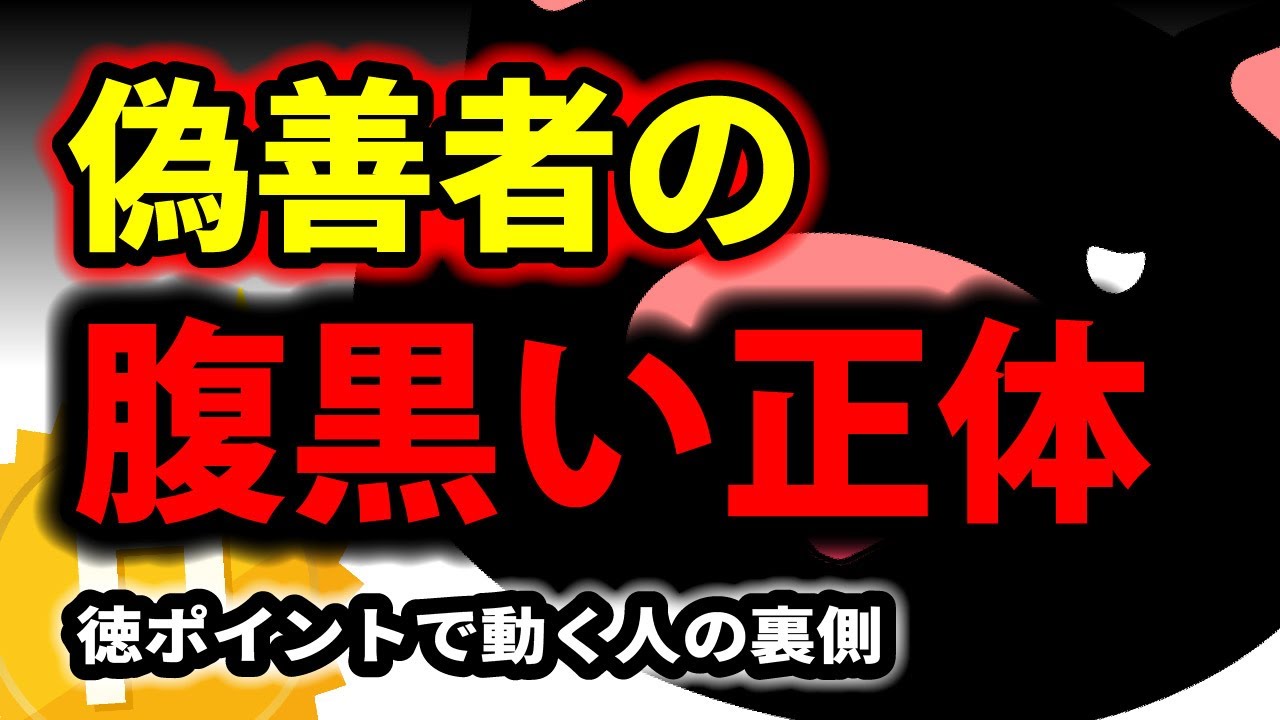 偽善者の腹黒さ：&ldquo;徳ポイント&rdquo;で動く「善意の正体」