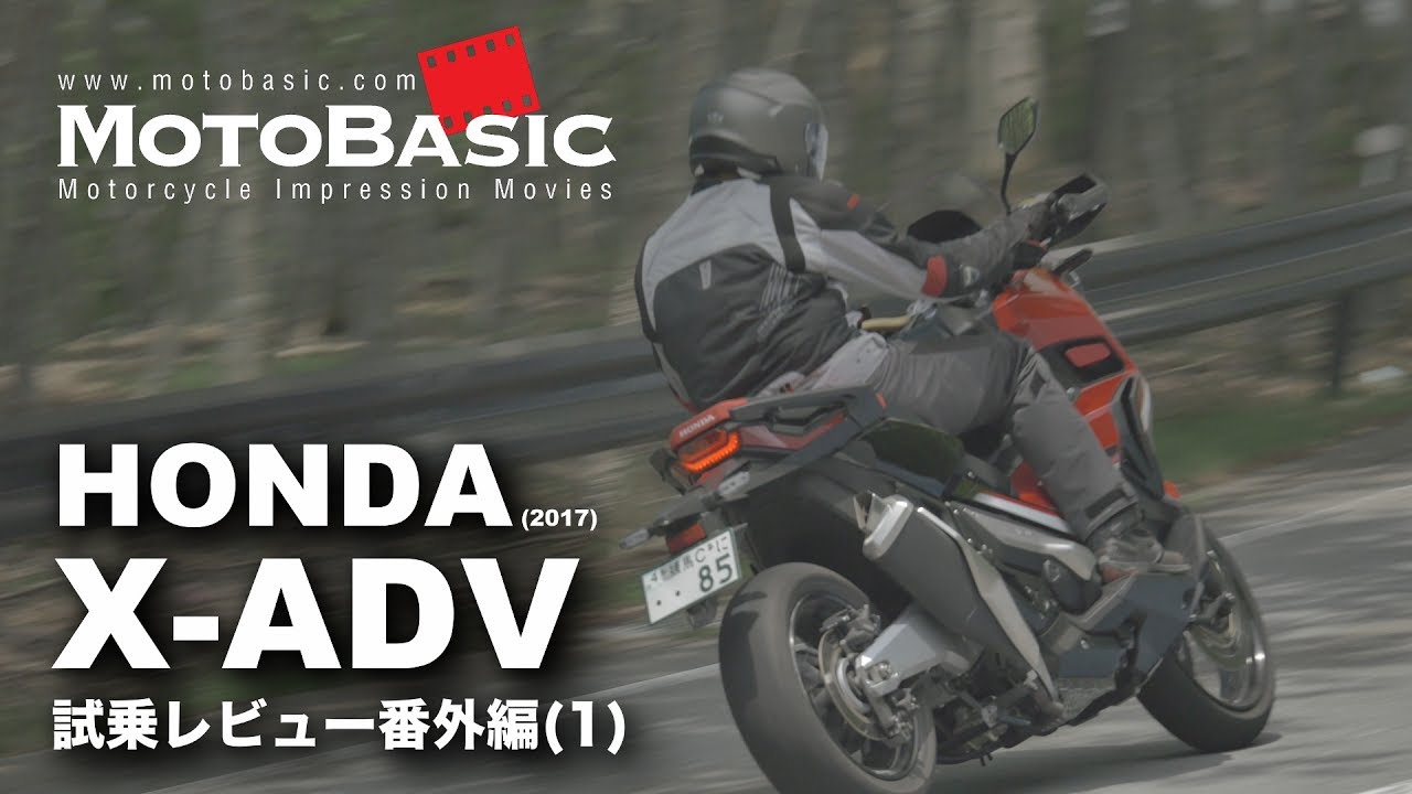 X-ADV (ホンダ/2017) バイク試乗インプレ・レビュー・番外編(1) HONDA X-ADV (2017) TEST RIDE