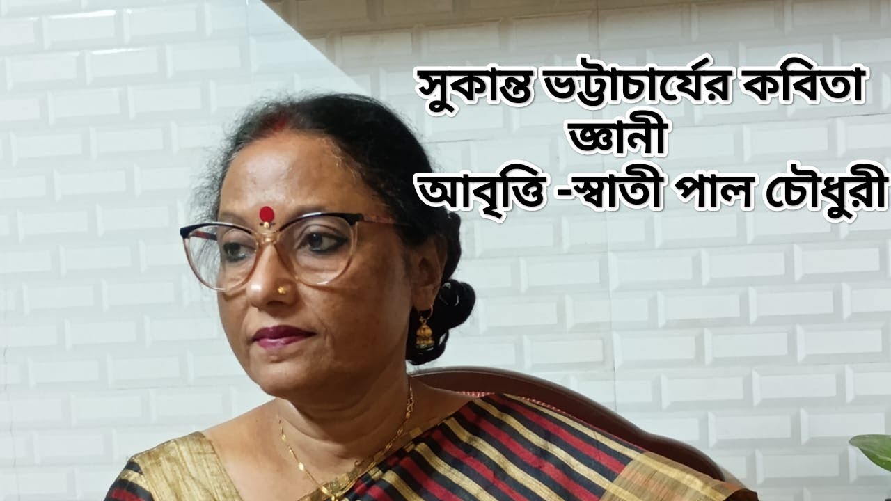  কিশোর কবি সুকান্ত ভট্টাচার্যের কবিতা -জ্ঞানী- আবৃত্তি -স্বাতী পালচৌধুরী 