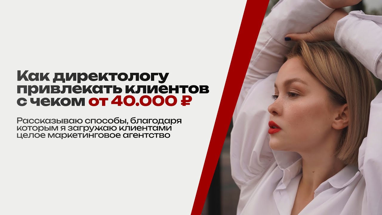 Как директологу найти клиентов на Яндекс.Директ с чеком от 40 000 ₽. Как зарабатывать на рекламе