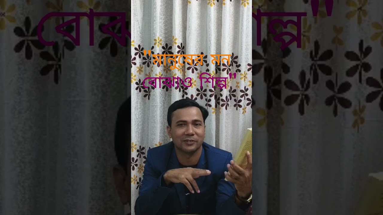মানুষের মন বোঝাও শিল্প