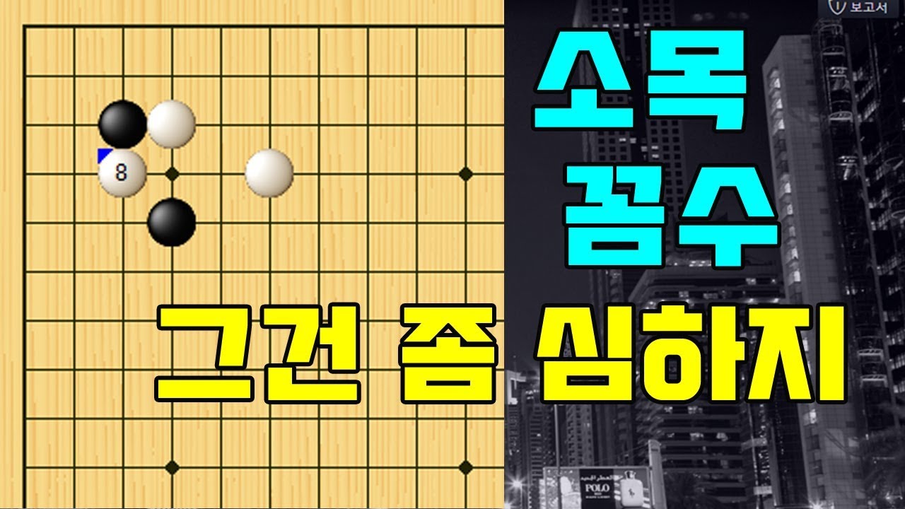 [소목 꼼수] 기원에서 한번쯤은 다 당한다는 그 꼼수